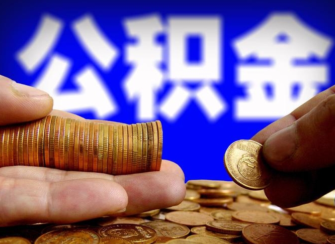 宜春离开一个城市公积金可以全取出来吗（离开一座城市公积金）